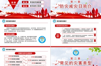 防灾减灾日中小学生防灾教育主题班会PPT模板
