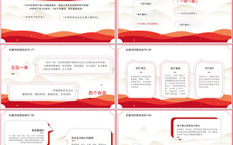 回顾百年党史100个关键词（终篇）PPT庆祝建党100周年专题系列党课课件模板