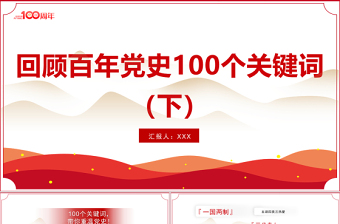 回顾百年党史100个关键词（下）PPT庆祝建党100周年专题系列党课课件模板