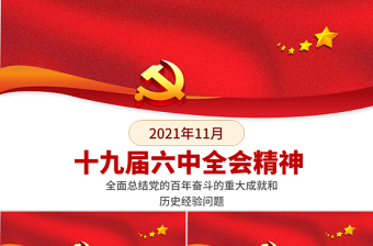 学习2021年十九届六中全会公报精神ppt课件模板下载