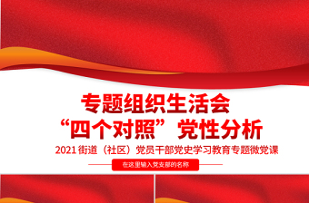 专题组织生活会“四个对照”党性分析PPT街道（社区）党员干部党史学习教育专题微党课模板