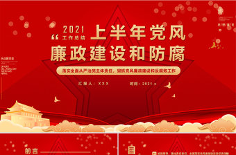 上半年党风廉政建设和防腐工作总结PPT红色建党100周年迎七一系列党课课件