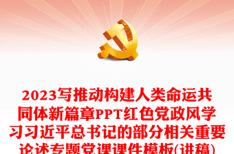 2023写推动构建人类命运共同体新篇章PPT红色党政风学习习近平总书记的部分相关重要论述专题党课课件模板(讲稿)