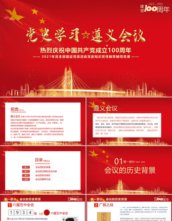 2021党史学习遵义会议PPT建党100周年党支部建设党政活动党史知识党性教育辅导党课 PPT模板-含讲稿