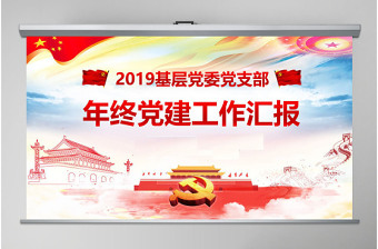 2025党支部人员组成ppt