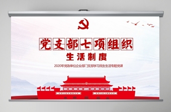 2020年简约中国风党支部七项组织生活制度民生生活专题党课PPT模板