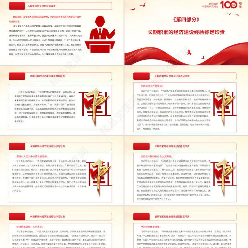 党领导经济建设的伟大成就和经验启示PPT红色党政风庆祝中国共产党成立100周年专论党员学习微党课课件