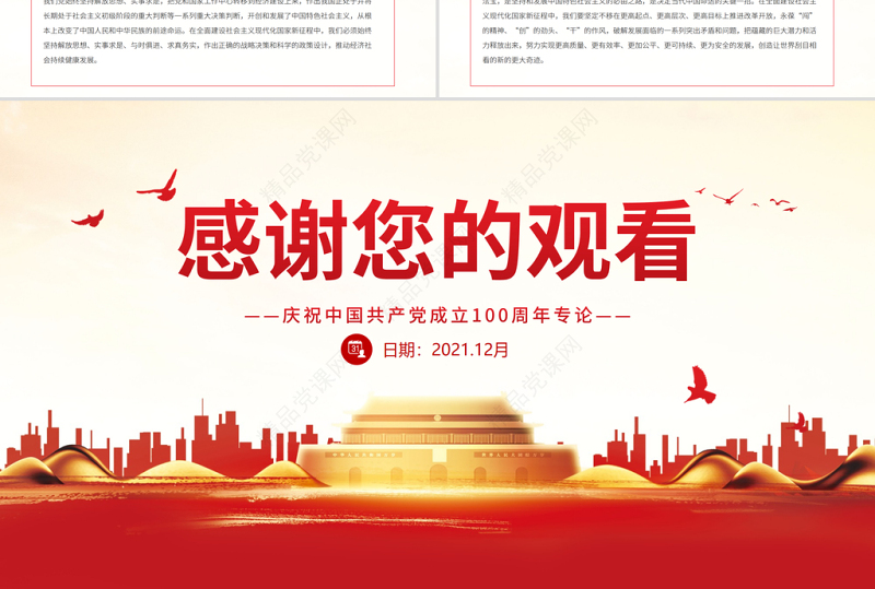 党领导经济建设的伟大成就和经验启示PPT红色党政风庆祝中国共产党成立100周年专论党员学习微党课课件