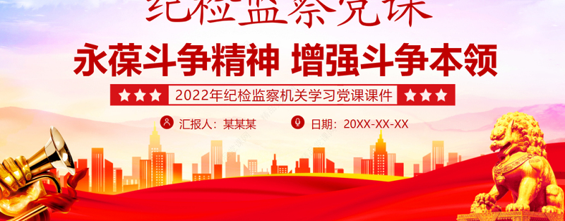永葆斗争精神增强斗争本领PPT红色庄严纪检监察机关敢于斗争善于斗争专题党课