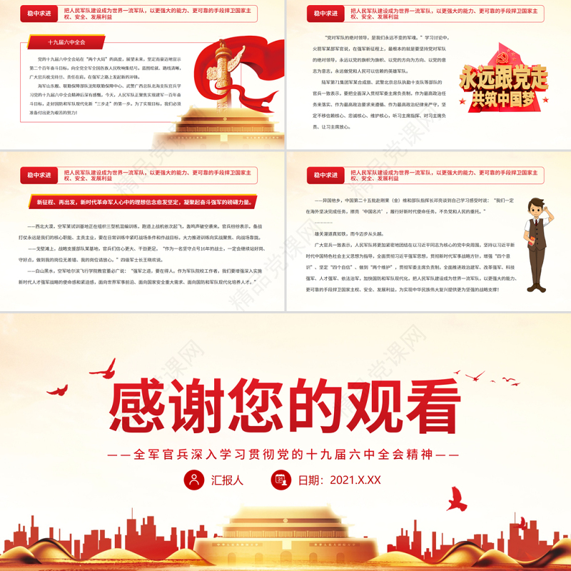 开创强军事业新局面PPT全军官兵深入学习贯彻党的十九届六中全会精神专题党课课件