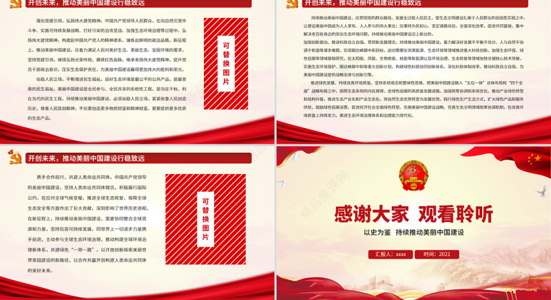 以史为鉴持续推动美丽中国建设PPT红色大气美丽中国建设辉煌成就成功经验党课课件
