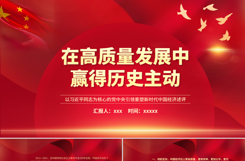 在高质量发展中赢得历史主动PPT红色大气以习近平同志为核心的党中央引领重塑新时代中国经济述评党员学习党课