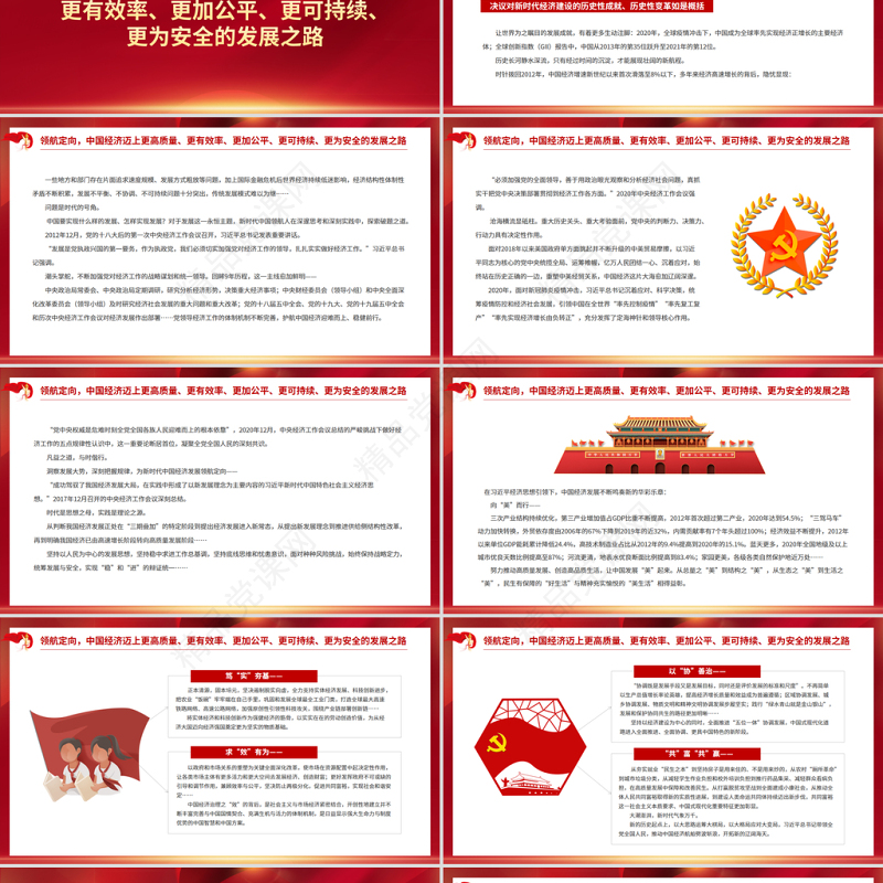 在高质量发展中赢得历史主动PPT红色大气以习近平同志为核心的党中央引领重塑新时代中国经济述评党员学习党课