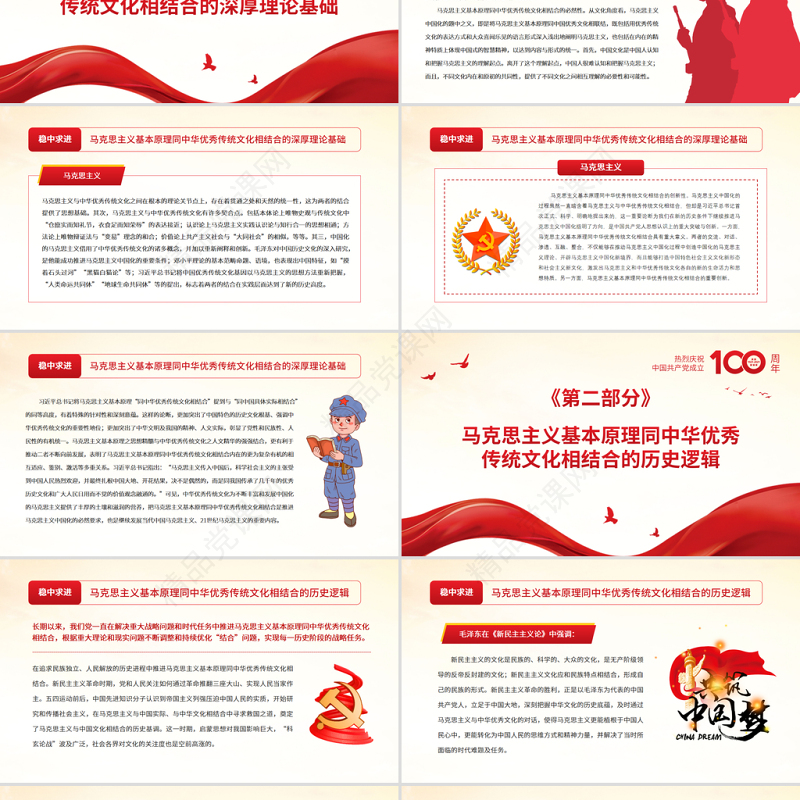 深入推进“第二个结合”PPT红色大气把马克思主义基本原理同中华优秀传统文化相结合党课课件