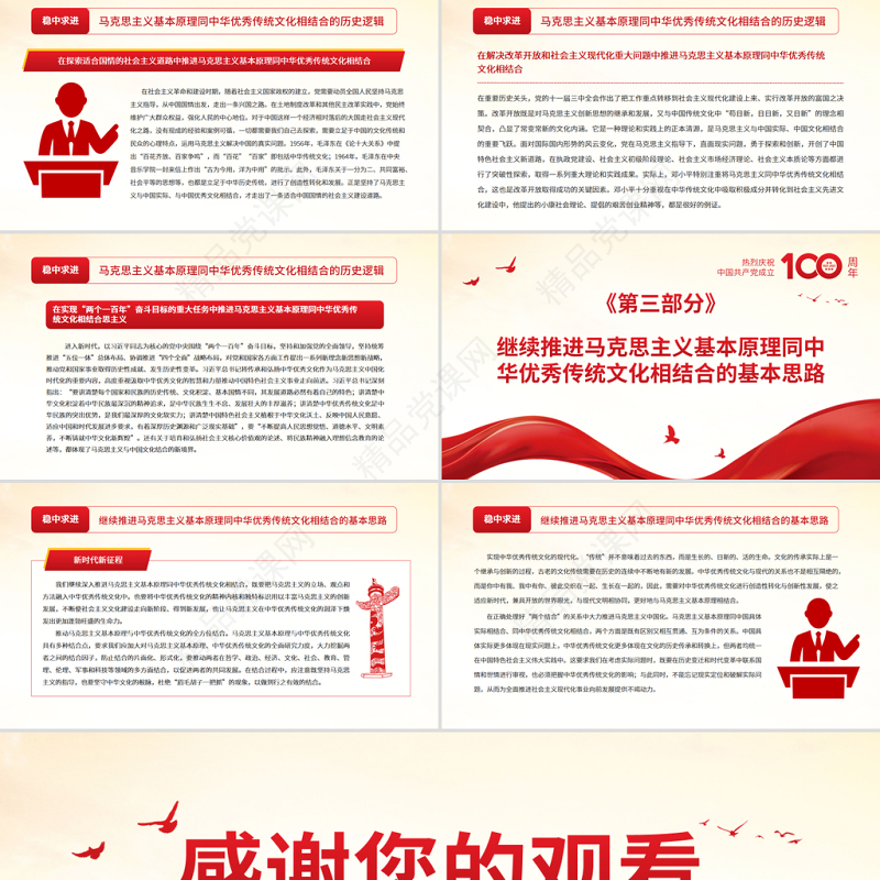 深入推进“第二个结合”PPT红色大气把马克思主义基本原理同中华优秀传统文化相结合党课课件