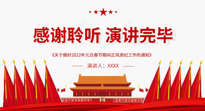 持续推进正风肃纪风清气正过廉节PPT《关于做好2022年元旦春节期间正风肃纪工作的通知》廉政党课