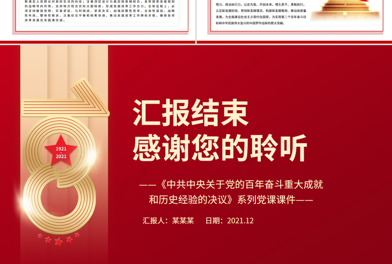 党领导发展改革工作的重大成就和宝贵经验PPT《中共中央关于党的百年奋斗重大成就和历史经验的决议》系列党课课件