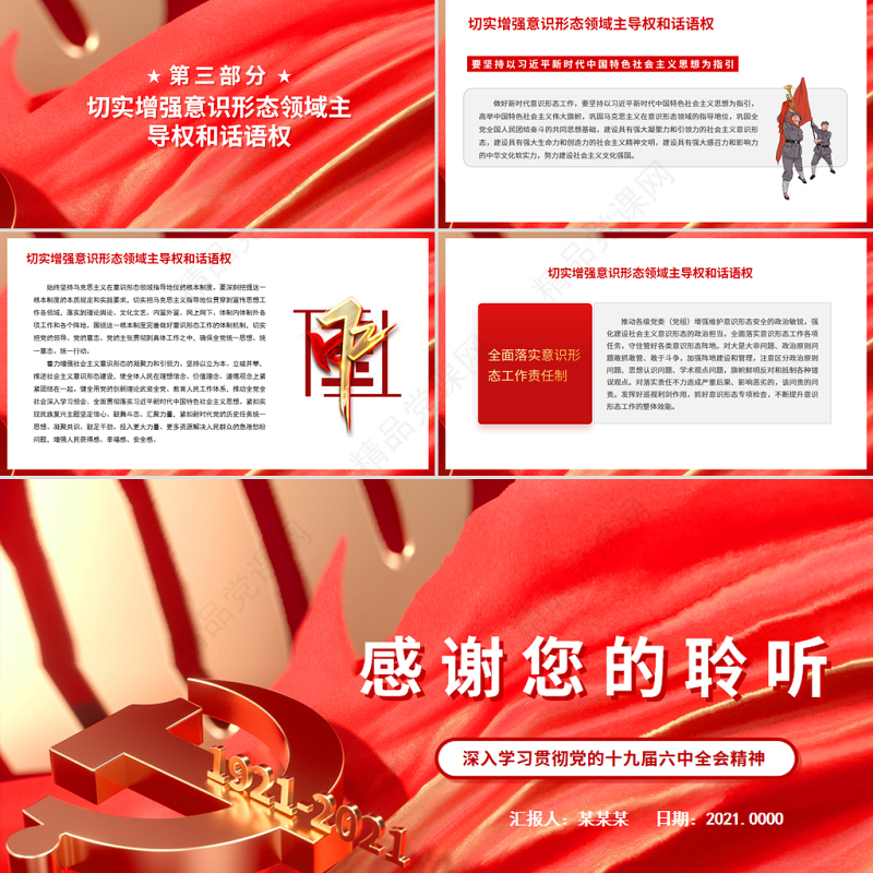 牢牢掌握意识形态工作领导权PPT党政风深入学习贯彻党的十九届六中全会精神党课课件