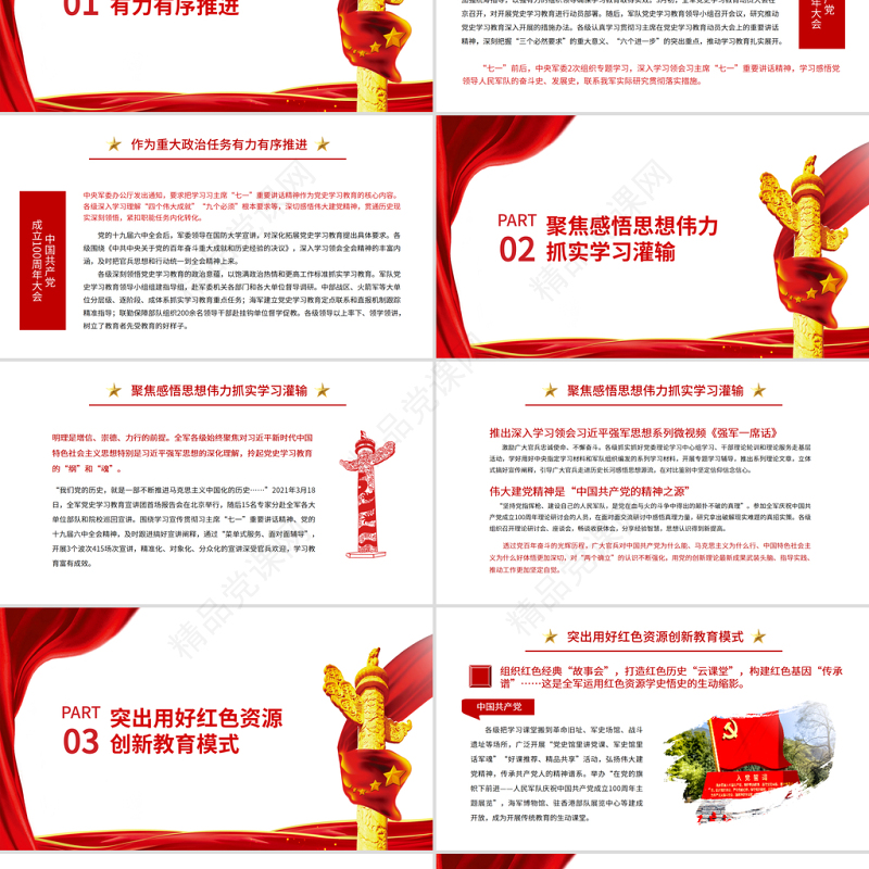 从百年党史中汲取奋斗的强军力量PPT红色精品全军开展党史学习教育综述专题党课课件模板