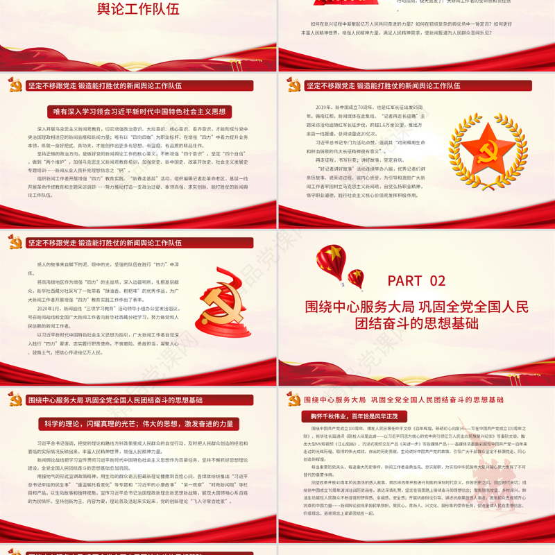唱响奋进凯歌凝聚民族力量PPT党政风新闻舆论战线守正创新服务党和国家事业全局专题党课课件