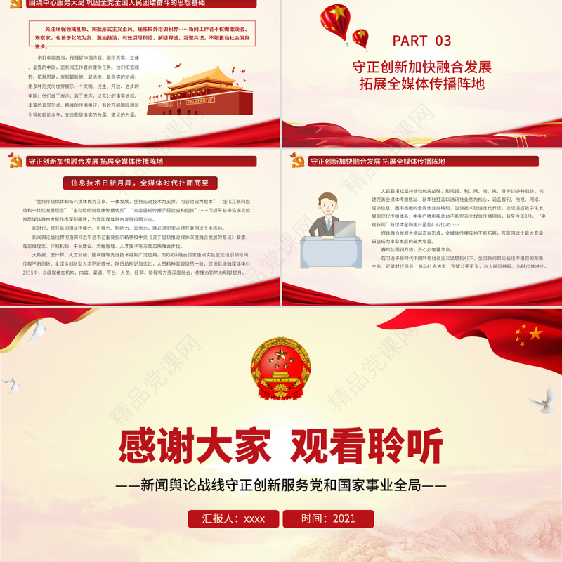 唱响奋进凯歌凝聚民族力量PPT党政风新闻舆论战线守正创新服务党和国家事业全局专题党课课件