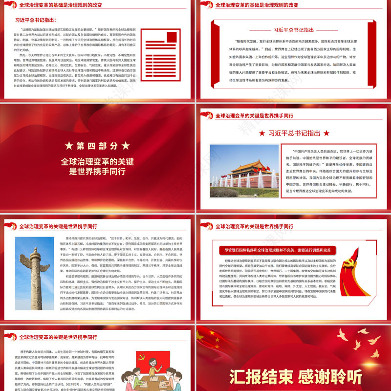 世界百年大变局与全球治理大变革PPT红色大气积极参与全球治理变革为完善全球治理贡献中国智慧和方案党课课件