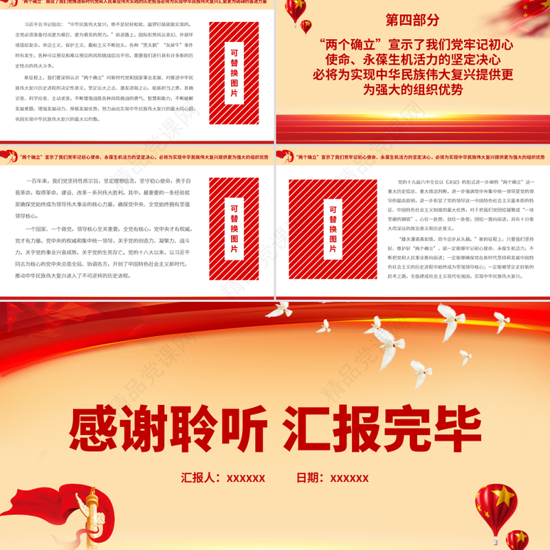 深刻认识“两个确立”的重大意义PPT党政风党建风十九届六中全会精神学习微党课课件