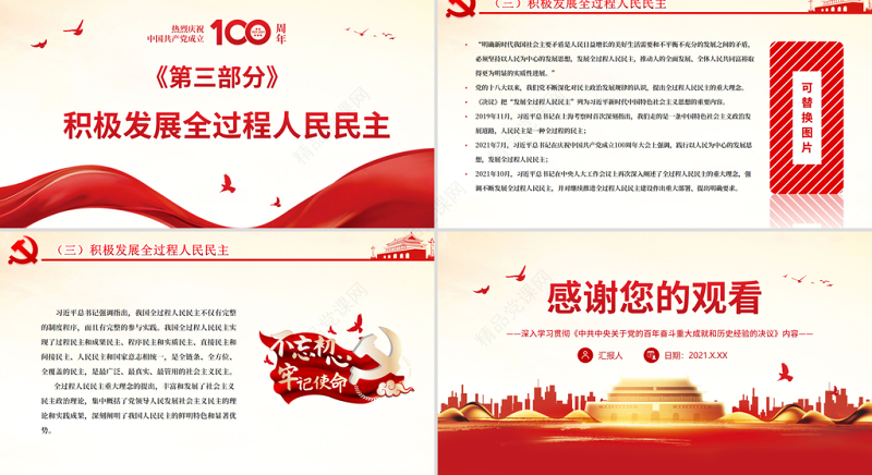 积极发展社会主义民主政治PPT深入学习贯彻《中共中央关于党的百年奋斗重大成就和历史经验的决议》内容党课