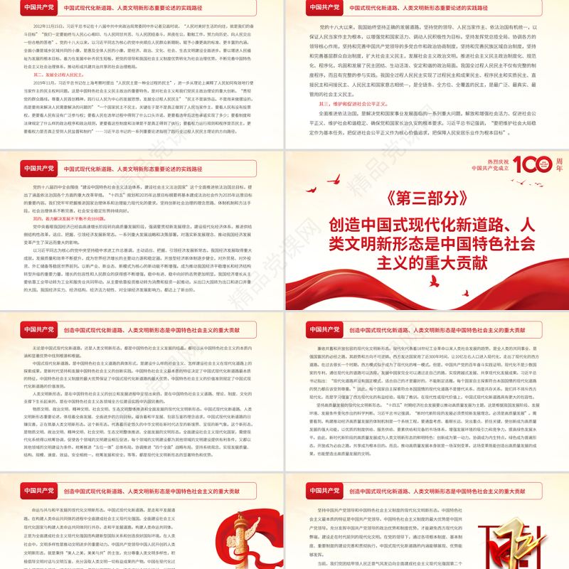 中国式现代化新道路与人类文明新形态PPT以史为鉴开创未来必须坚持和发展中国特色社会主义主题党课