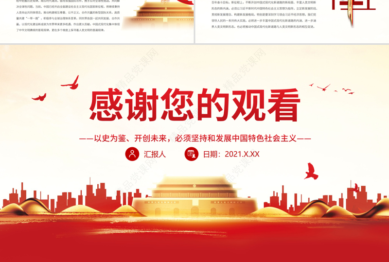 中国式现代化新道路与人类文明新形态PPT以史为鉴开创未来必须坚持和发展中国特色社会主义主题党课