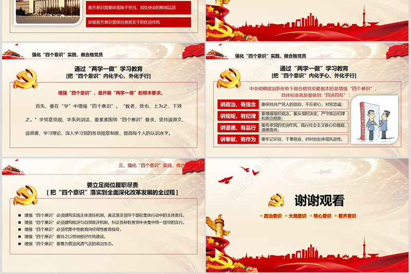 四个意识争做合适共产党员