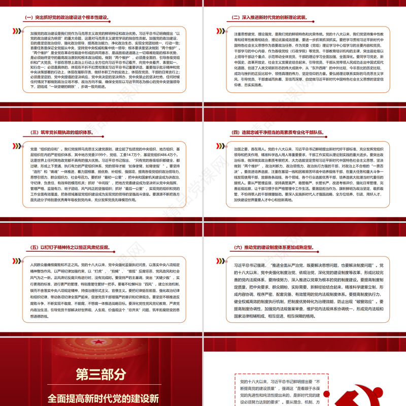 加强新时代党的建设PPT红色大气继续推进新时代党的建设新的伟大工程专题微党课课件