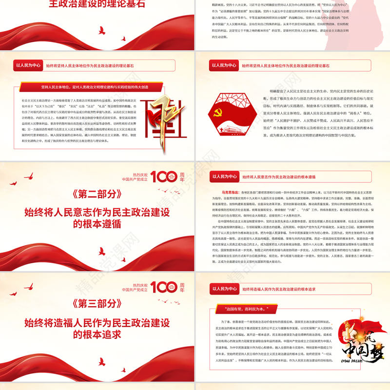 以人民为中心PPT红色党政风社会主义民主政治的特色与真谛党员学习微党课课件