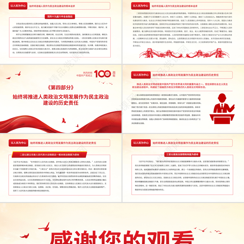 以人民为中心PPT红色党政风社会主义民主政治的特色与真谛党员学习微党课课件