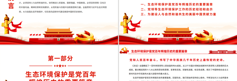 肩负新时代建设美丽中国的历史使命PPT红色大气党员干部深入学习《决议》专题党课课件模板