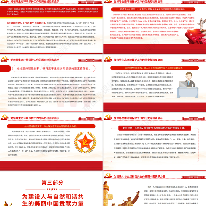 肩负新时代建设美丽中国的历史使命PPT红色大气党员干部深入学习《决议》专题党课课件模板