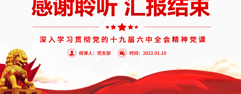 奋力走好新的赶考路PPT红色大气深入学习贯彻党的十九届六中全会精神专题党课课件模板