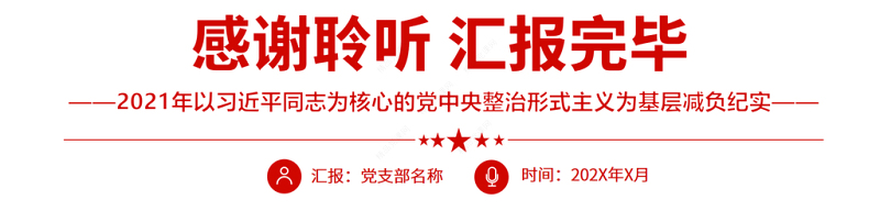 减负增效强基层轻装奋进新时代PPT红色大气以习近平同志为核心的党中央整治形式主义为基层减负纪实专题党课课件
