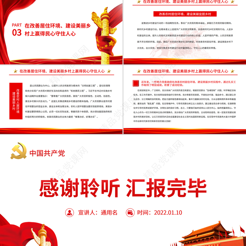 赢得民心守住人心PPT红色大气乡村建设行动的关键所在专题党课课件模板