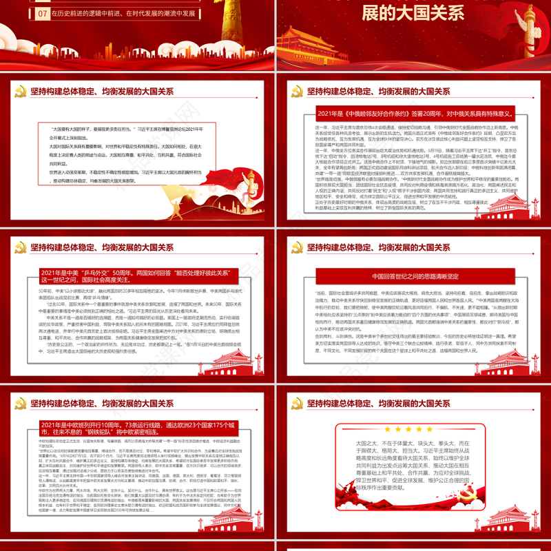 2021年中国特色大国外交全面推进PPT红色大气在大潮流大格局大历史中把握前进方向外交党课课件