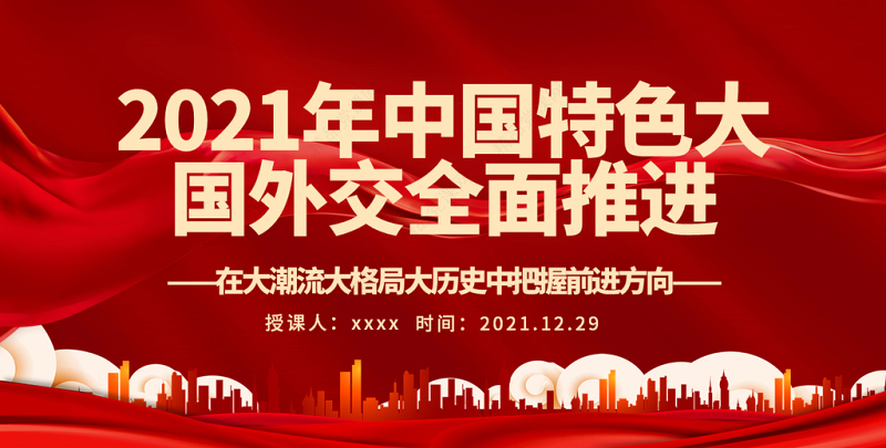 2021年中国特色大国外交全面推进PPT红色大气在大潮流大格局大历史中把握前进方向外交党课课件