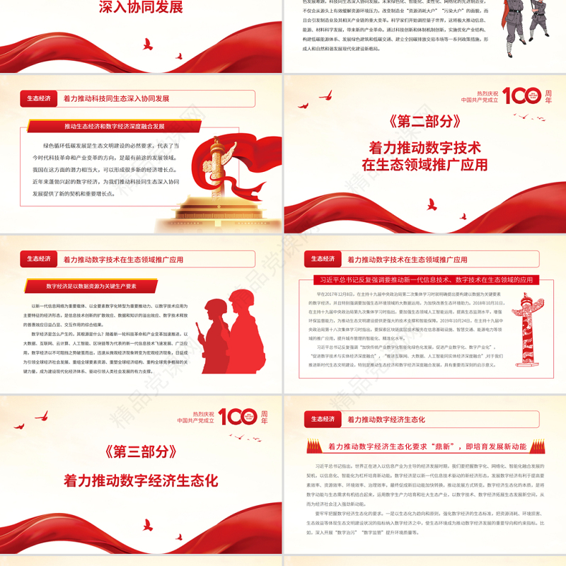 推动生态经济和数字经济深度融合发展PPT红色精品党员干部深入学习《决议》专题党课课件模板