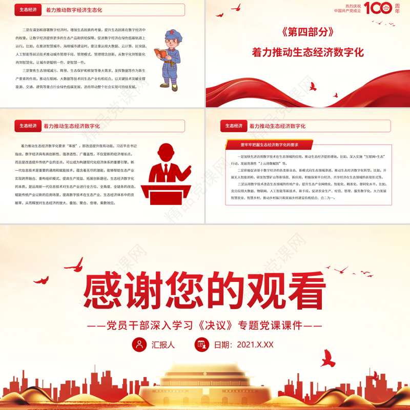 推动生态经济和数字经济深度融合发展PPT红色精品党员干部深入学习《决议》专题党课课件模板
