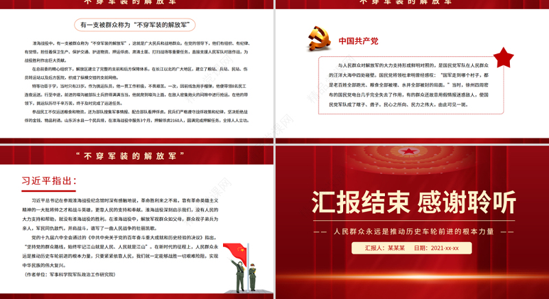 人民群众的磅礴伟力PPT红色党政风从淮海战役的胜利看人民群众的历史作用党史学习党课