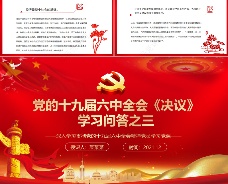 《决议》学习问答之三PPT深入学习贯彻党的十九届六中全会精神党员学习党课