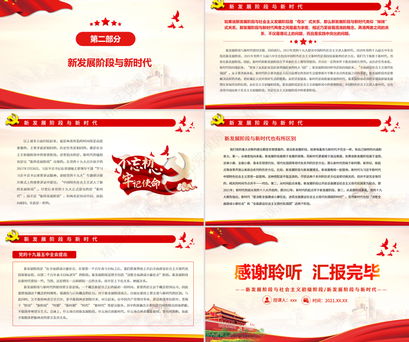 理解新发展阶段的两个重点问题PPT新发展阶段与社会主义初级阶段新时代是密切关联却有所区别的理论学习党课课件