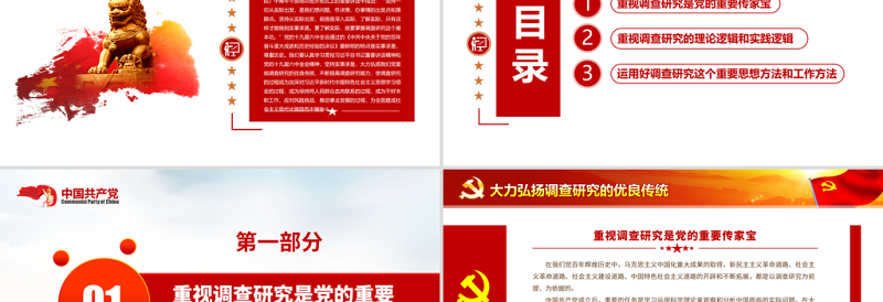 大力弘扬调查研究的优良传统PPT红色简洁深入学习贯彻习近平总书记关于调查研究的重要论述党课课件