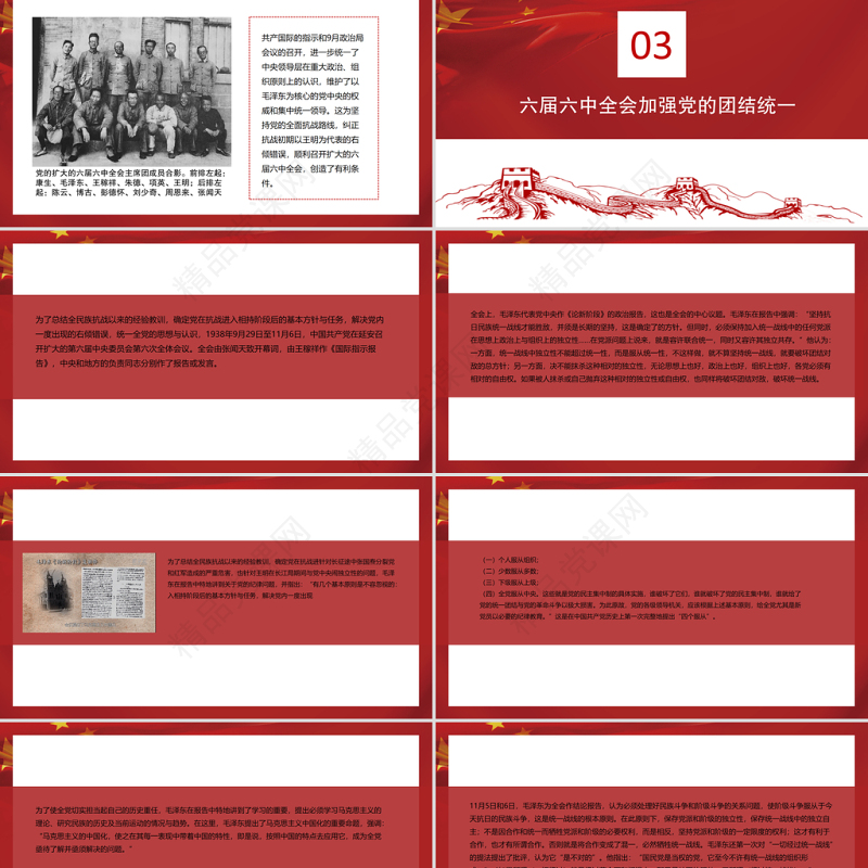 决定中国之命运的六届六中全会PPT红色大气回望历史汲力量砥砺前行续辉煌党史学习专题微党课