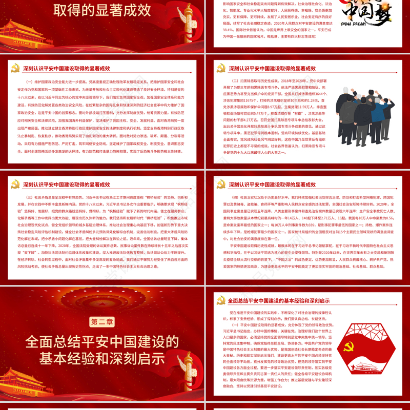 建设更高水平的平安中国PPT大气党政风学习贯彻党的十九届六中全会精神党员学习辅导课件