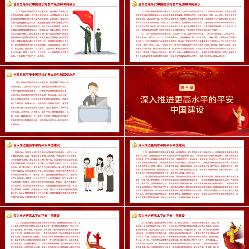 建设更高水平的平安中国PPT大气党政风学习贯彻党的十九届六中全会精神党员学习辅导课件